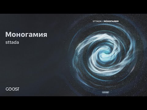 sttada - Моногамия (Official Audio)