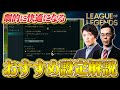 【元プロ推奨】絶対に真似して欲しい『おすすめゲーム内設定』徹底解説【LoL / League of Legends】