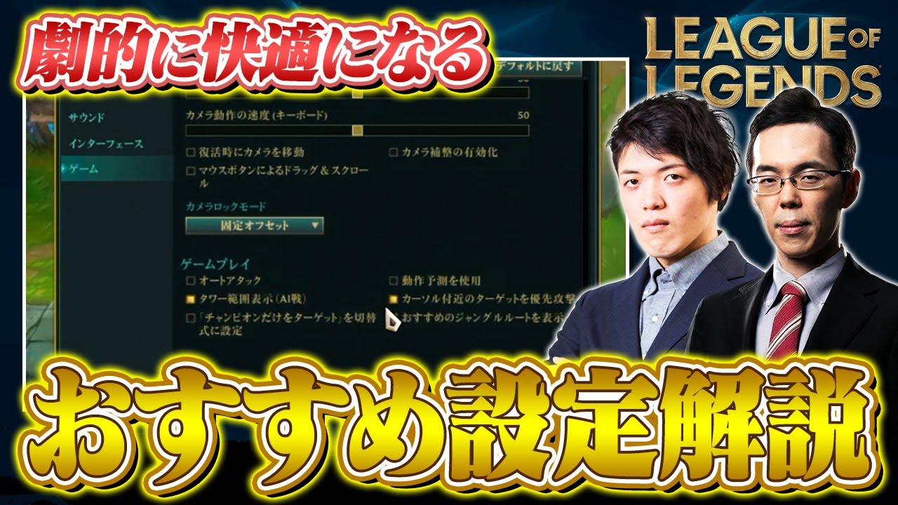 【元プロ推奨】絶対に真似して欲しい『おすすめゲーム内設定』徹底解説【LoL / League of Legends】