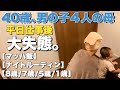【4児 ワーママ】リアルな金曜日の夜！【連勤最終日に やらかした母😭】