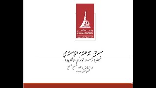 الاعلام الاسلامي المحاضرة الخامسة الوسائل الالكترونية