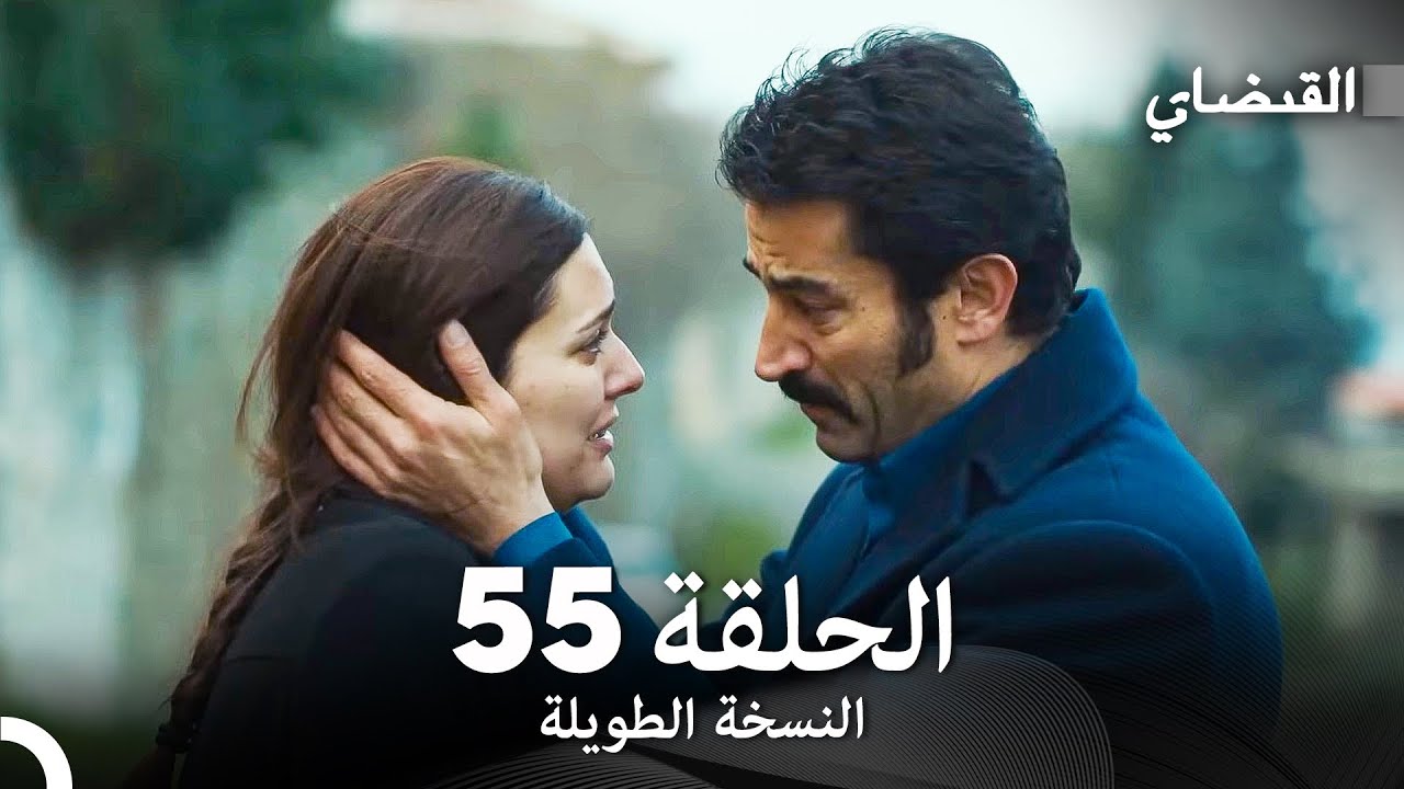 القبضاي طويل نسخة الجزء 55 (Arabic Dubbed) FULL HD