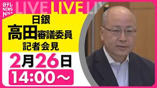 【リプレイ】日銀・高田審議委員が記者会見　京都での講演を終えて──経済ニュースライブ（日テレNEWS）