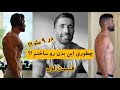 چطوری تو ۹ ماه این بدن رو ساختم قسمت اول
