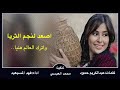 شيله اصعد لنجم الثريا واترك العالم هنيا