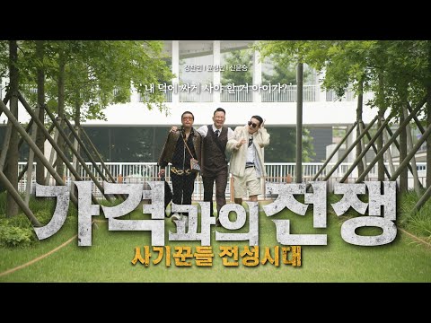 [Teaser2] 사기-꾼_잘 사는 남자 #사기꾼#Conman#잘사는남자#윤형빈 #정찬민 #신윤승 #라이브커머스 #지인할인 #연예인DC #윤형빈소극장 #진짜사기아님