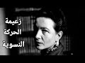 النساء لا يولدون نساء بل يصبحون كذلك سيمون دي بوفوار و احتقار المرأة النساء لا يولدون نساء بل يصبحون كذلك سيمون دي بوفوار و احتقار المرأة