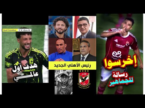 هدف عالمي وسام أبو علي مرشحين رئاسة النادي الأهلي إخرسوا رسالة تريزيجة لجماهير الأهلي