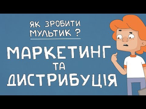 Як зробити мультик - Маркетинг і дистрибуція - Валера і Анімація