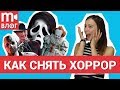 Как снять видео в стиле хоррор