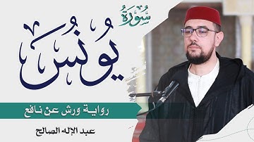 سورة يونس| القارئ عبد الإله الصالح | Abdelilah Essaleh | Surah yunus