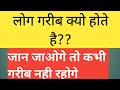 लोग गरीब क्यों होते हैं ? । How to think poor people..?।