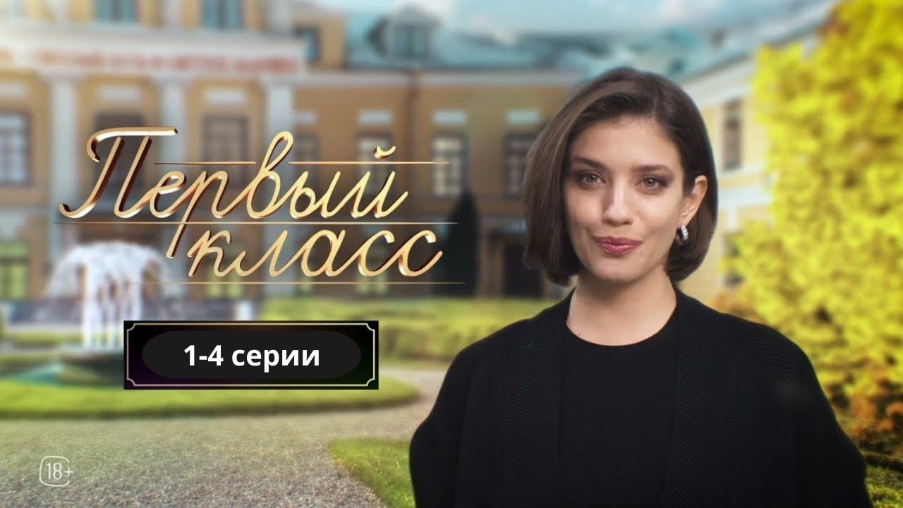 Первый класс: Серии 1-4