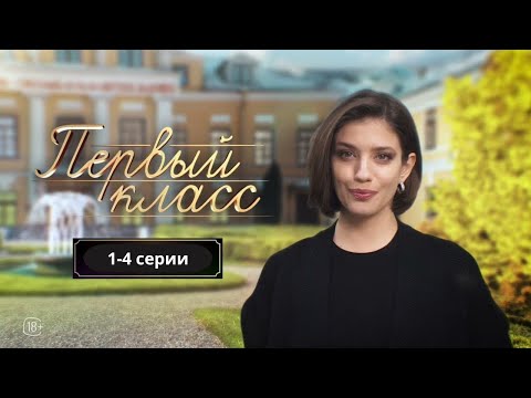 Первый класс: Серии 1-4