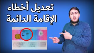 كيف اقوم بتعديل اي خطأ في بطاقة الاقامة في بريطانيا | How I edit any mistake in my ID visa BRP?