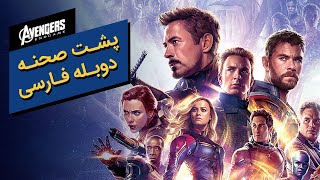 پشت صحنه دوبله فارسی فیلم انتقام‌جو: پایان بازی  Behind the scenes  Avengers:Endgame 2019 dubbing