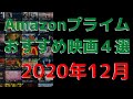 【2020年12月】アマゾンプライムビデオおすすめ映画4選【Amazon Prime video・アマプラ・Amazonプライム】