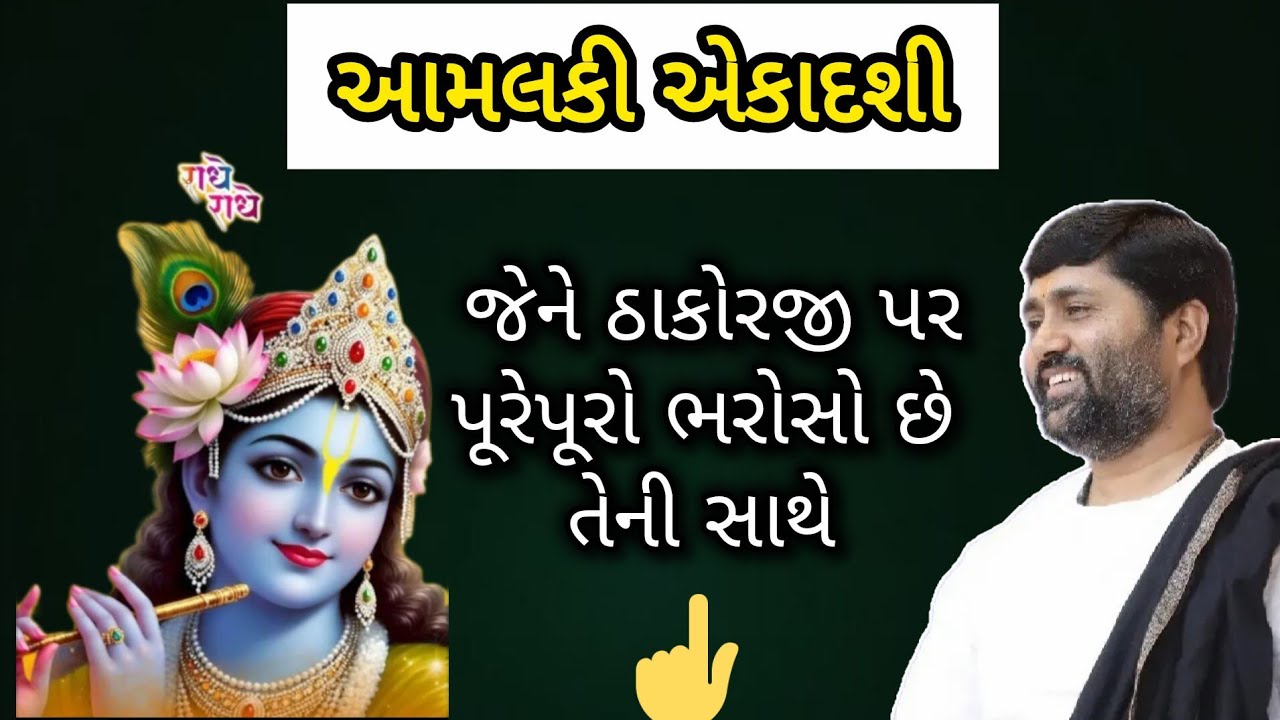 આમલકી એકાદશી કથા - જેને ઠાકોરજી પર પૂરેપૂરો ભરોસો છે તેને.by P Jignesh Dada Radhe Radhe 
