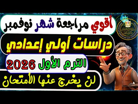 امتحان شهر نوفمبر دراسات الصف الأول الإعدادى الترم الأول 2026 مراجعة نوفمبر دراسات أولي إعدادى