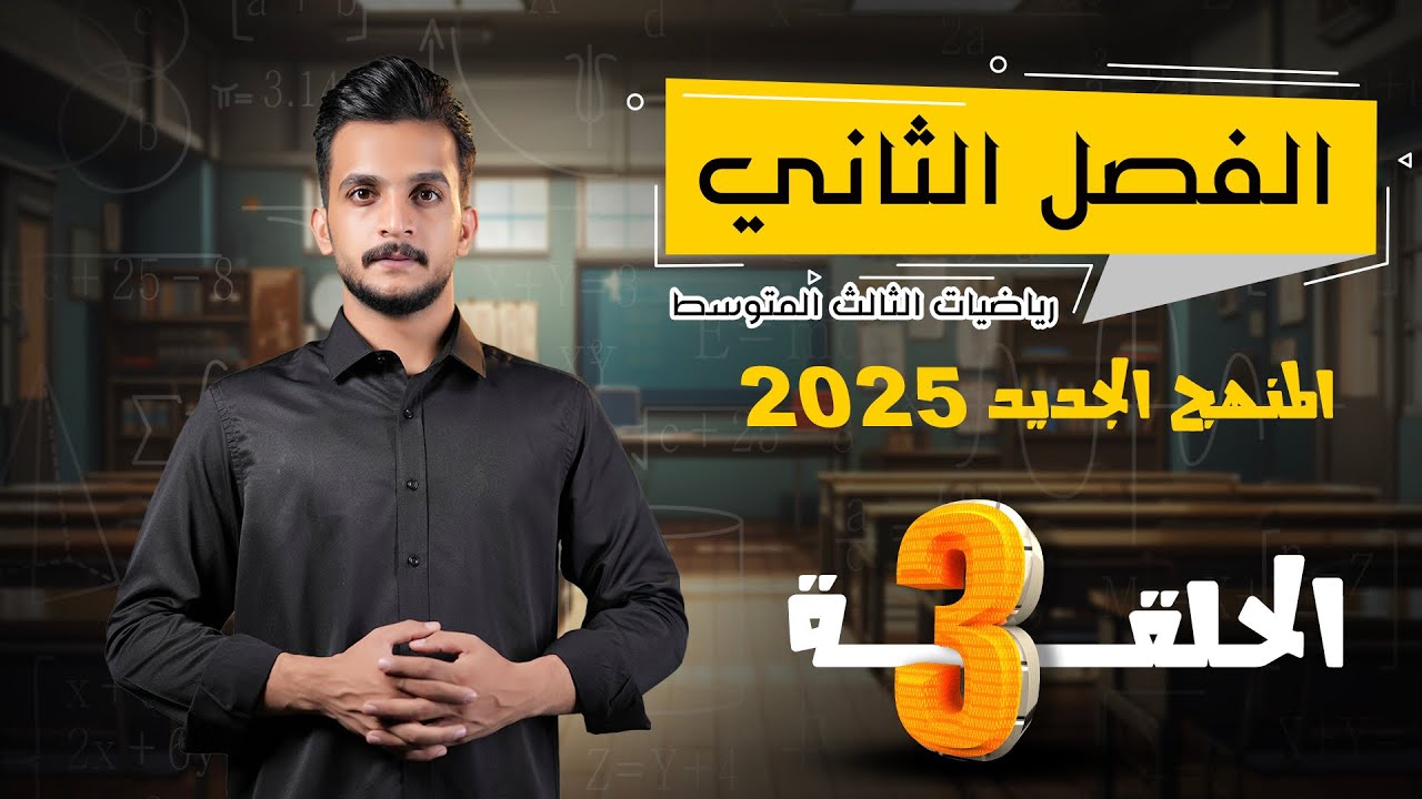رياضيات الثالث متوسط 2025 | الفصل الثاني | المحاضرة3| تحليل المقدار الجبري GCF والتجميع رقم 33 و 34