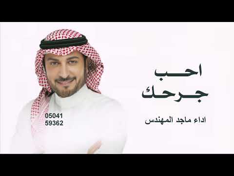 احب جرحك  ماجد المهندس  - أحب جرحك 2026