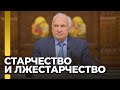 Старчество и лжестарчество / А.И. Осипов