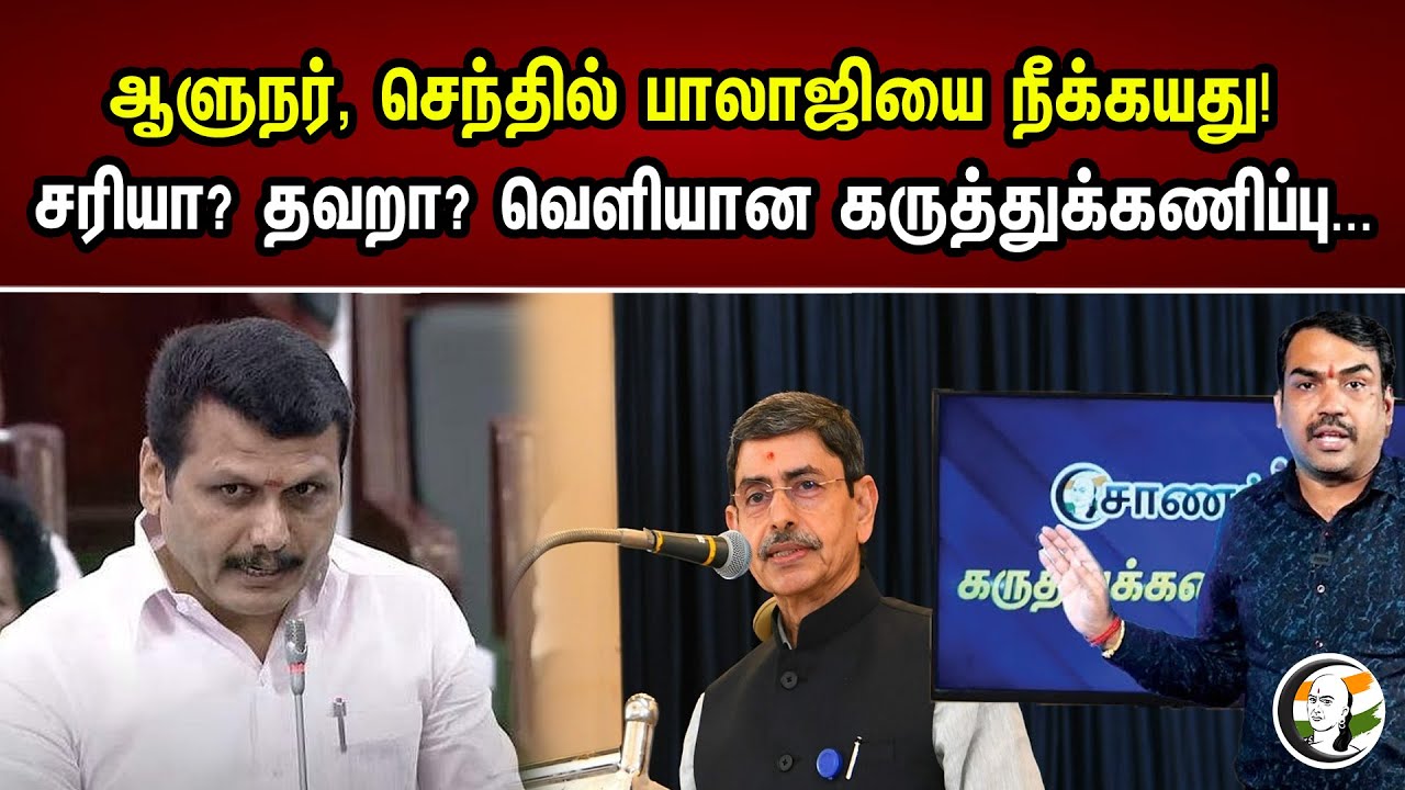ஆளுநர் செந்தில் பாலாஜியை நீக்கியது | RN Ravi | Senthil Balaji | DMK | Chanakyaa Survey | News