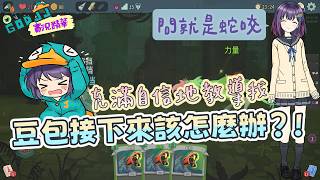 豆包接下來該怎麼辦？來看看豆包充滿自信的教導 | Slay the Spire 2 | 小港國王日常
