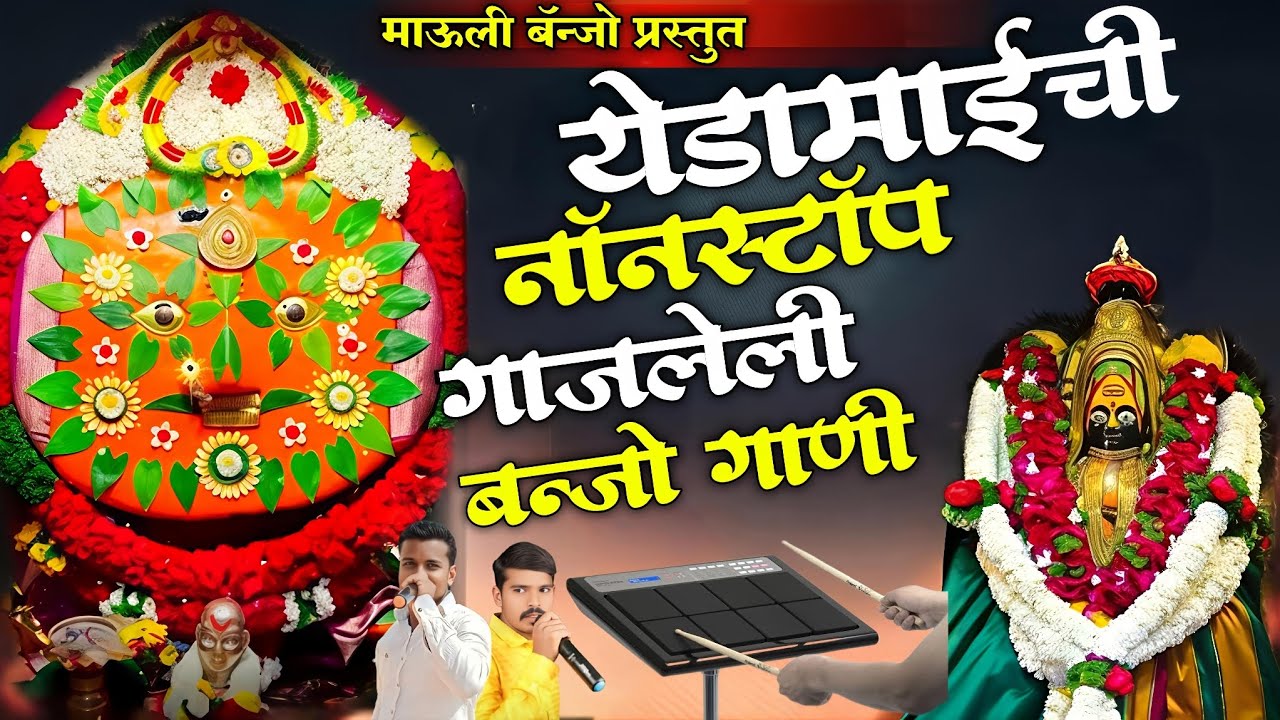 🎹🥁 येडामाईची नॉनस्टॉप बॅन्जो गाणी  l Yedamai Chi Nonstop Gajleli Banjo Gani ❤️‍🩹