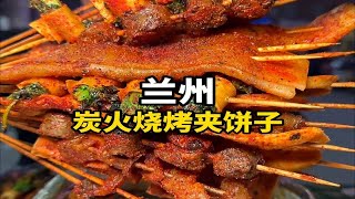 兰州不只有明火烤肉!这种木炭烧烤也很绝! 经济实惠来了一定要尝尝!