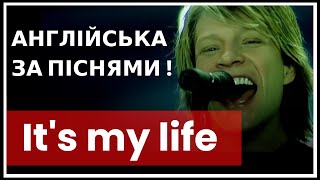 English за ПІСНЯМИ!!! 🎵 IT'S MY LIFE - Bon Jovi.