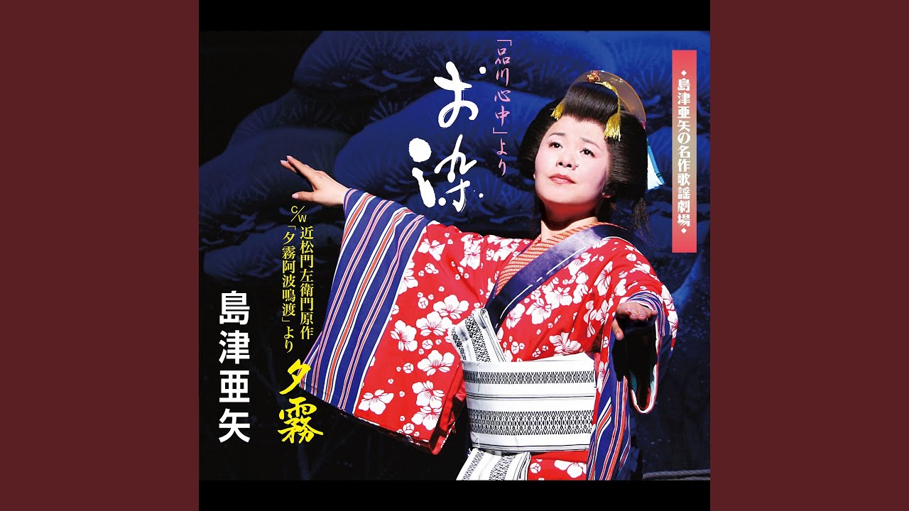 お染(「品川心中」より) (メロ入りカラオケ) - YouTube