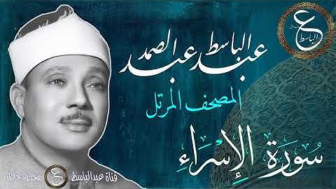 الشيخ عبدالباسط المصحف المرتل | سورة الإسراء