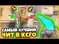 НАШЕЛ САМЫЙ ЛУЧШИЙ ЧИТ В КСГО КОТОРЫЙ НЕВОЗМОЖНО ПЕРЕИГРАТЬ // САМЫЙ МОЩНЫЙ ЧИТ В КСГО ЭТО ...