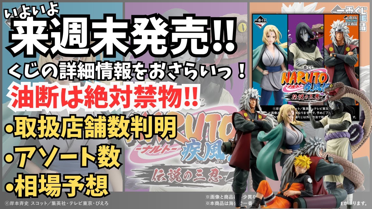 NT Information] Ichiban Kuji NARUTO Shippuden Legendary Sannin