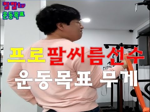 프로 팔씨름선수 운동목표무게 #팔씨름 #팔씨름선수