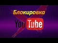 БЛОКИРОВКА YouTube в России и Украине | ЧТО ДЕЛАТЬ??? | Сонин — блокировка ЮТУБ
