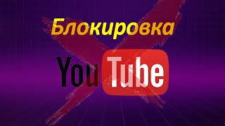 БЛОКИРОВКА YouTube в России и Украине | ЧТО ДЕЛАТЬ??? | Сонин — блокировка ЮТУБ