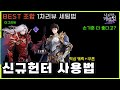 나혼렙 신규헌터 이그리트·손기훈 1차분석🔥세팅·아티·코어 추천 &amp; 암덱 조합비교 (쿠폰) Mp3 Song