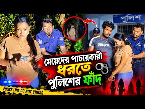 "মেয়েদের পাচারকারী ধরতে পুলিশের ফাঁদ