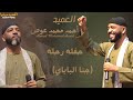 العميد احمد محمد عوض جنا الباباي حفله رحله اغاني سودانيه 2025 New2025 