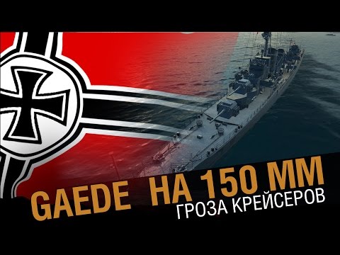Gaede 150 или