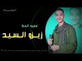 زيزو السيد جمل يقول للقعود ومن صغري حظي قليل دندنها