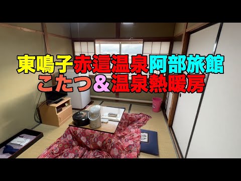 【#0726】大人の休日倶楽部パス2022年度3rdシーズン②鳴子温泉郷連泊：２〜３日め・東鳴子赤這温泉阿部旅館でこたつ＆温泉熱暖房、東鳴子温泉焼肉八兆で熱く燃え上がる【黒湯華】【トリキモ絶品】