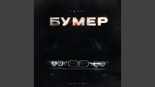 Бумер