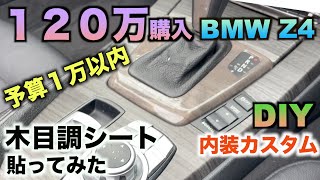 BMW Z4(E89)内装カスタム　素人DIYでまたまたシート貼りしてみましたPart3 サンゲツリアテック　木目調シート　レザー調シートなど