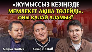 «Қазақстан кедей ел екенін мойындауы керек»- Мақсат Халық, Айбар Олжай