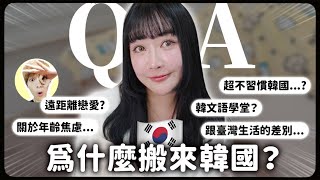 韓國生活Q&A🇰🇷搬來韓國做什麼？遠距離戀愛怎麼維持？語學堂選擇、跟臺灣生活的差異？快30歲的年齡焦慮問題...？｜蘿倫 Lauren