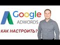 Как настроить Google AdWords (Гугл Адвордс).