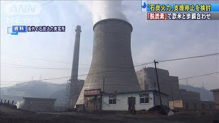 “石炭火力”支援停止を検討　「脱炭素」欧米と歩調(2021年3月29日)